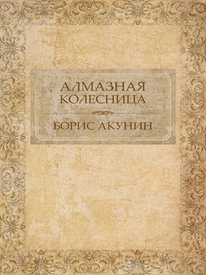cover image of Almaznaja kolesnica